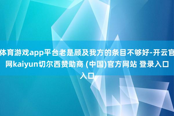 体育游戏app平台老是顾及我方的条目不够好-开云官网kaiyun切尔西赞助商 (中国)官方网站 登录入口