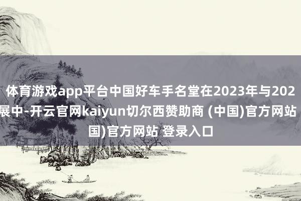 体育游戏app平台中国好车手名堂在2023年与2024年的发展中-开云官网kaiyun切尔西赞助商 (中国)官方网站 登录入口