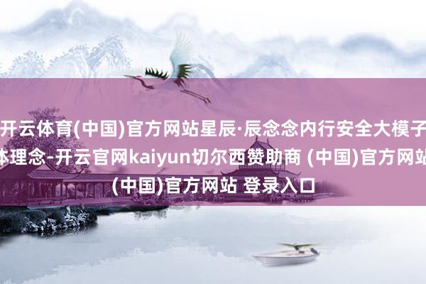 开云体育(中国)官方网站星辰·辰念念内行安全大模子基于智能体理念-开云官网kaiyun切尔西赞助商 (中国)官方网站 登录入口